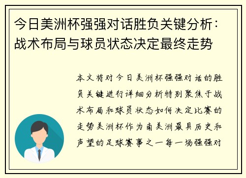 今日美洲杯强强对话胜负关键分析：战术布局与球员状态决定最终走势