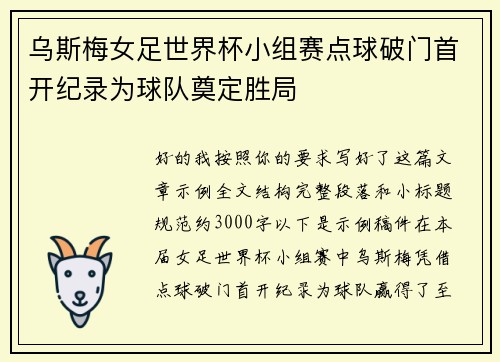 乌斯梅女足世界杯小组赛点球破门首开纪录为球队奠定胜局