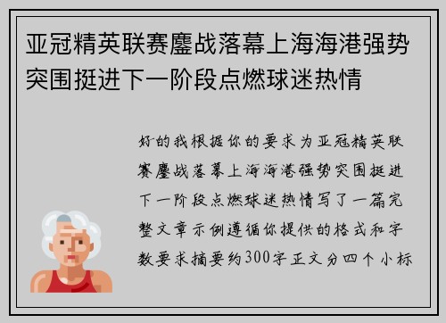 亚冠精英联赛鏖战落幕上海海港强势突围挺进下一阶段点燃球迷热情 亚冠精英联赛鏖战落幕上海海港强势突围挺进下一阶段点燃球迷热情