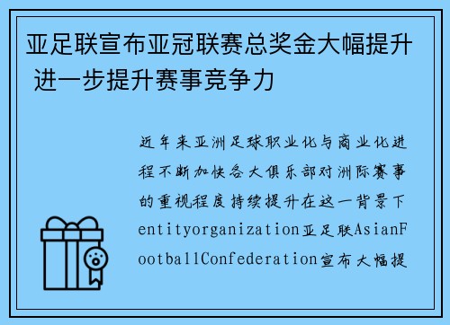 亚足联宣布亚冠联赛总奖金大幅提升 进一步提升赛事竞争力