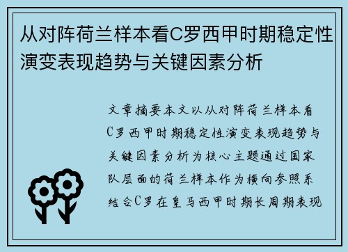从对阵荷兰样本看C罗西甲时期稳定性演变表现趋势与关键因素分析 从对阵荷兰样本看C罗西甲时期稳定性演变表现趋势与关键因素分析