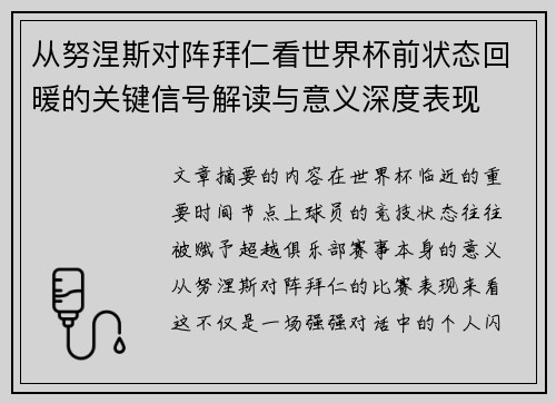 从努涅斯对阵拜仁看世界杯前状态回暖的关键信号解读与意义深度表现 从努涅斯对阵拜仁看世界杯前状态回暖的关键信号解读与意义深度表现