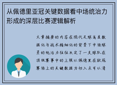 从佩德里亚冠关键数据看中场统治力形成的深层比赛逻辑解析 从佩德里亚冠关键数据看中场统治力形成的深层比赛逻辑解析