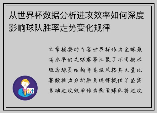 从世界杯数据分析进攻效率如何深度影响球队胜率走势变化规律