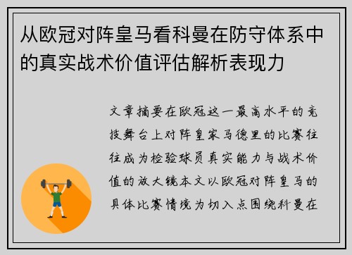 从欧冠对阵皇马看科曼在防守体系中的真实战术价值评估解析表现力