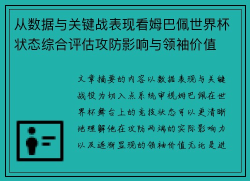 从数据与关键战表现看姆巴佩世界杯状态综合评估攻防影响与领袖价值