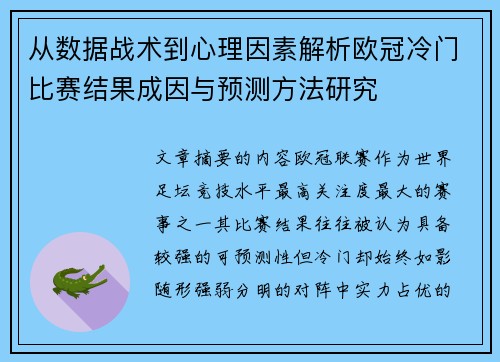 从数据战术到心理因素解析欧冠冷门比赛结果成因与预测方法研究 从数据战术到心理因素解析欧冠冷门比赛结果成因与预测方法研究