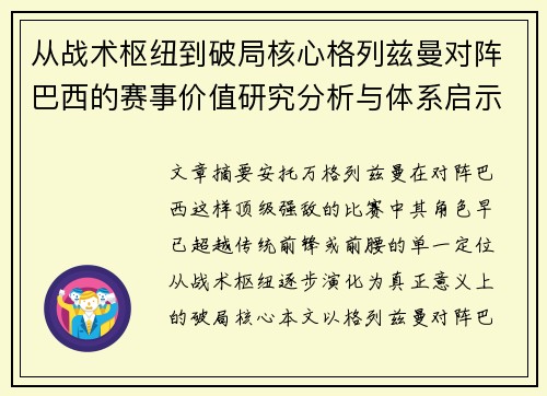 从战术枢纽到破局核心格列兹曼对阵巴西的赛事价值研究分析与体系启示