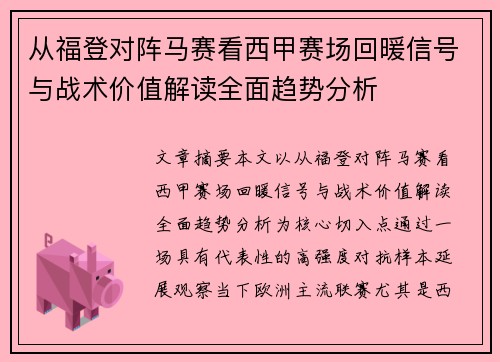 从福登对阵马赛看西甲赛场回暖信号与战术价值解读全面趋势分析