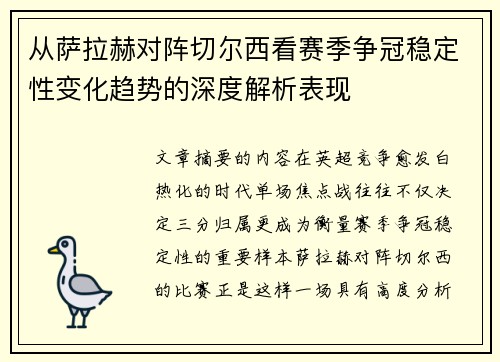 从萨拉赫对阵切尔西看赛季争冠稳定性变化趋势的深度解析表现