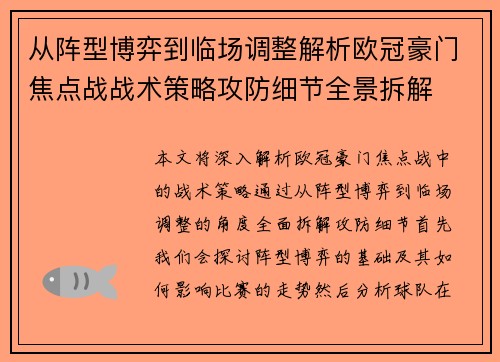 从阵型博弈到临场调整解析欧冠豪门焦点战战术策略攻防细节全景拆解