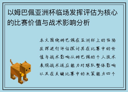 以姆巴佩亚洲杯临场发挥评估为核心的比赛价值与战术影响分析