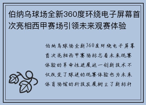 伯纳乌球场全新360度环绕电子屏幕首次亮相西甲赛场引领未来观赛体验