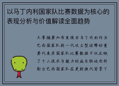 以马丁内利国家队比赛数据为核心的表现分析与价值解读全面趋势