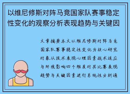 以维尼修斯对阵马竞国家队赛事稳定性变化的观察分析表现趋势与关键因素 以维尼修斯对阵马竞国家队赛事稳定性变化的观察分析表现趋势与关键因素