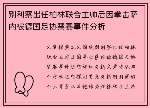 别利察出任柏林联合主帅后因拳击萨内被德国足协禁赛事件分析