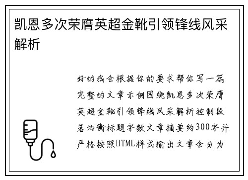 凯恩多次荣膺英超金靴引领锋线风采解析