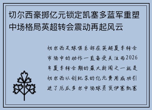 切尔西豪掷亿元锁定凯塞多蓝军重塑中场格局英超转会震动再起风云