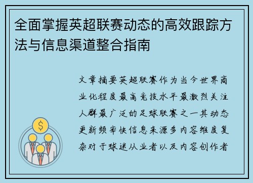 全面掌握英超联赛动态的高效跟踪方法与信息渠道整合指南