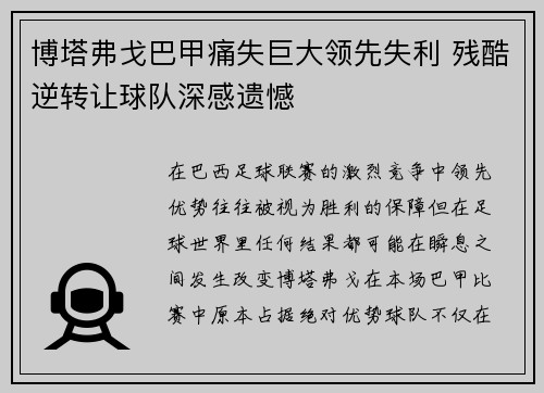 博塔弗戈巴甲痛失巨大领先失利 残酷逆转让球队深感遗憾