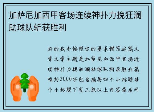 加萨尼加西甲客场连续神扑力挽狂澜助球队斩获胜利