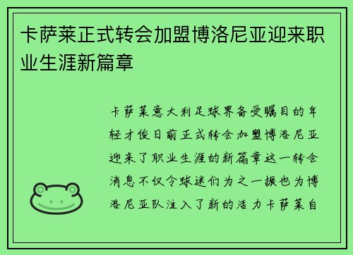卡萨莱正式转会加盟博洛尼亚迎来职业生涯新篇章 卡萨莱正式转会加盟博洛尼亚迎来职业生涯新篇章