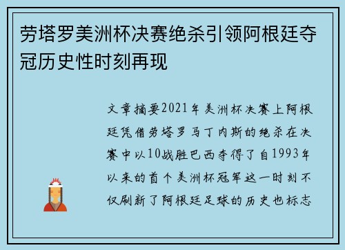劳塔罗美洲杯决赛绝杀引领阿根廷夺冠历史性时刻再现