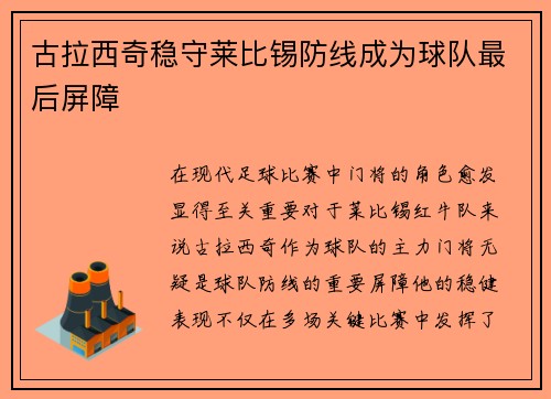 古拉西奇稳守莱比锡防线成为球队最后屏障