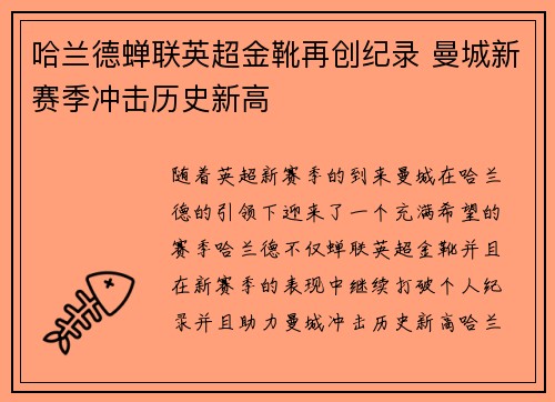 哈兰德蝉联英超金靴再创纪录 曼城新赛季冲击历史新高