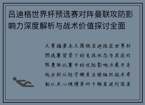 吕迪格世界杯预选赛对阵曼联攻防影响力深度解析与战术价值探讨全面 吕迪格世界杯预选赛对阵曼联攻防影响力深度解析与战术价值探讨全面