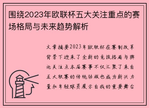 围绕2023年欧联杯五大关注重点的赛场格局与未来趋势解析 围绕2023年欧联杯五大关注重点的赛场格局与未来趋势解析