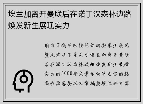 埃兰加离开曼联后在诺丁汉森林边路焕发新生展现实力 埃兰加离开曼联后在诺丁汉森林边路焕发新生展现实力