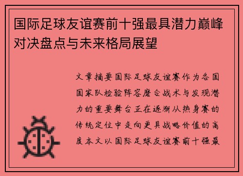 国际足球友谊赛前十强最具潜力巅峰对决盘点与未来格局展望