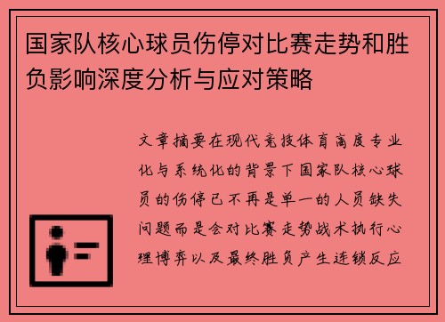 国家队核心球员伤停对比赛走势和胜负影响深度分析与应对策略 国家队核心球员伤停对比赛走势和胜负影响深度分析与应对策略