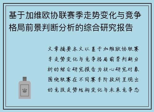 基于加维欧协联赛季走势变化与竞争格局前景判断分析的综合研究报告 基于加维欧协联赛季走势变化与竞争格局前景判断分析的综合研究报告