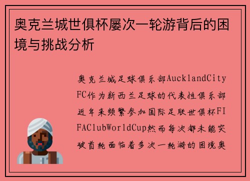 奥克兰城世俱杯屡次一轮游背后的困境与挑战分析 奥克兰城世俱杯屡次一轮游背后的困境与挑战分析