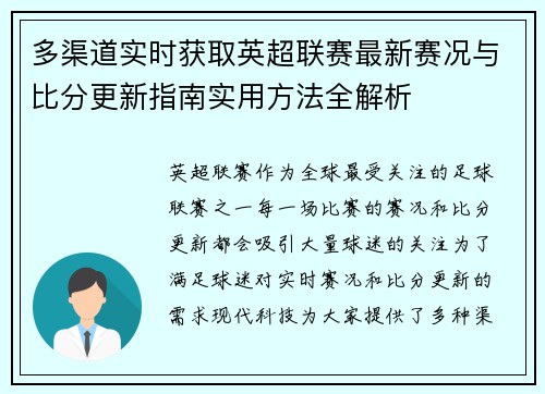 多渠道实时获取英超联赛最新赛况与比分更新指南实用方法全解析