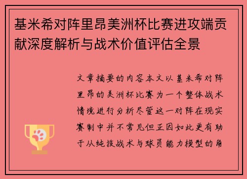 基米希对阵里昂美洲杯比赛进攻端贡献深度解析与战术价值评估全景