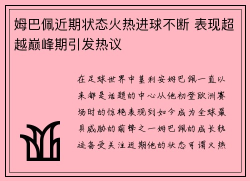 姆巴佩近期状态火热进球不断 表现超越巅峰期引发热议