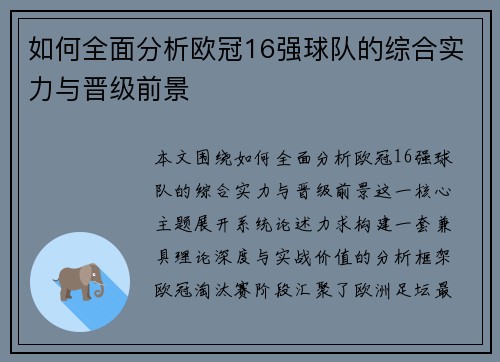 如何全面分析欧冠16强球队的综合实力与晋级前景 如何全面分析欧冠16强球队的综合实力与晋级前景
