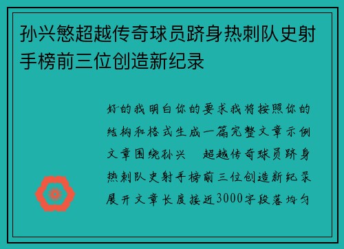 孙兴慜超越传奇球员跻身热刺队史射手榜前三位创造新纪录