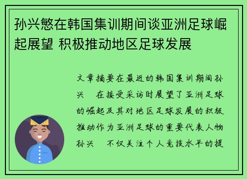 孙兴慜在韩国集训期间谈亚洲足球崛起展望 积极推动地区足球发展 孙兴慜在韩国集训期间谈亚洲足球崛起展望 积极推动地区足球发展