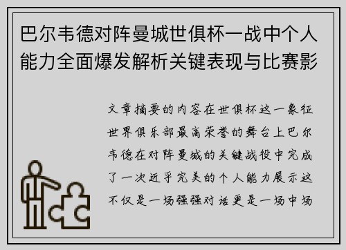 巴尔韦德对阵曼城世俱杯一战中个人能力全面爆发解析关键表现与比赛影响力 巴尔韦德对阵曼城世俱杯一战中个人能力全面爆发解析关键表现与比赛影响力