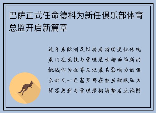 巴萨正式任命德科为新任俱乐部体育总监开启新篇章