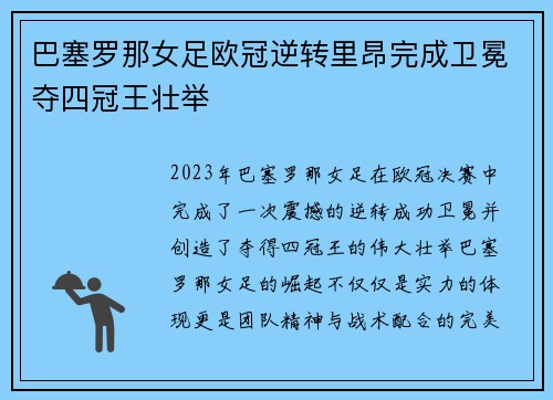 巴塞罗那女足欧冠逆转里昂完成卫冕夺四冠王壮举