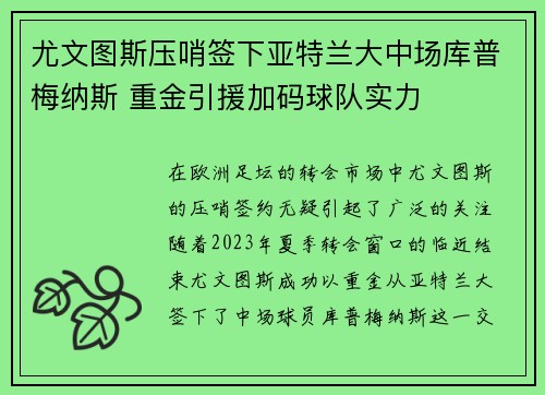 尤文图斯压哨签下亚特兰大中场库普梅纳斯 重金引援加码球队实力 尤文图斯压哨签下亚特兰大中场库普梅纳斯 重金引援加码球队实力
