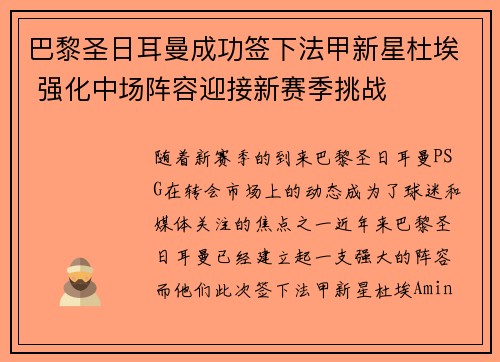 巴黎圣日耳曼成功签下法甲新星杜埃 强化中场阵容迎接新赛季挑战 巴黎圣日耳曼成功签下法甲新星杜埃 强化中场阵容迎接新赛季挑战