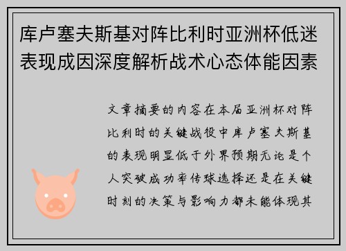 库卢塞夫斯基对阵比利时亚洲杯低迷表现成因深度解析战术心态体能因素