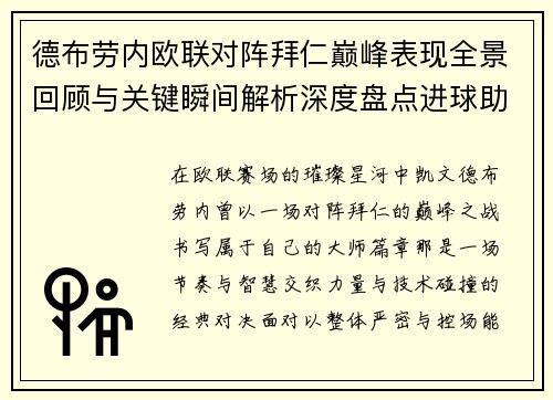 德布劳内欧联对阵拜仁巅峰表现全景回顾与关键瞬间解析深度盘点进球助攻