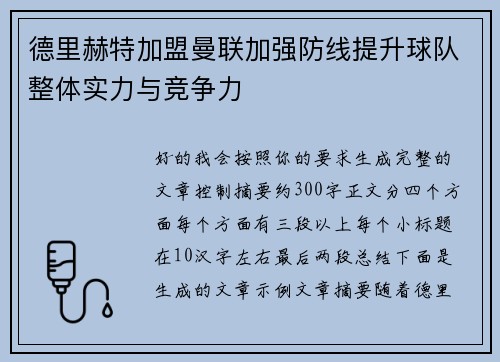 德里赫特加盟曼联加强防线提升球队整体实力与竞争力 德里赫特加盟曼联加强防线提升球队整体实力与竞争力